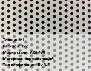 Лист перфорированный 1 1х2 Марка: AISI 430 нержавеющий Rv 3-5